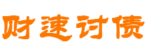 舟山财速要账公司